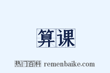 算课是什么意思的图片